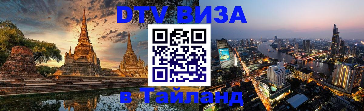 DTV Виза в Тайланд для россиян Вильнюс 