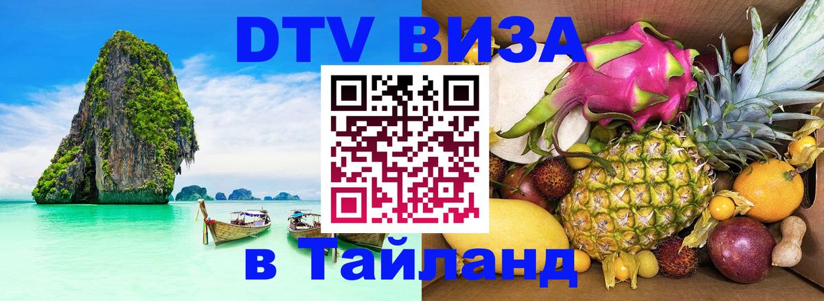 DTV Visa Thailand — прайс и условия, виза без дополнительных документов - 20.11.2025 
